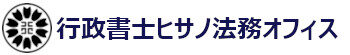 行政書士ヒサノ法務オフィス